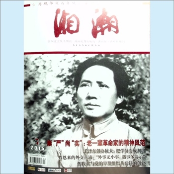 党史杂志《湘潮》：2015年7期（上半月），总第459期，中共湖南省委党史研究室主管主办。全套1册，清泉书