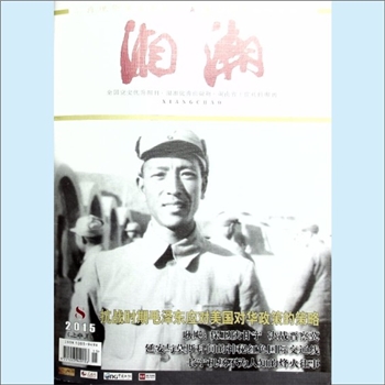 党史杂志《湘潮》：2015年8期（上半月），总第461期，中共湖南省委党史研究室主管主办。全套1册，清泉书