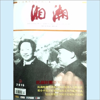 党史杂志《湘潮》：2015年9期（上半月），总第463期，中共湖南省委党史研究室主管主办。全套1册，清泉书