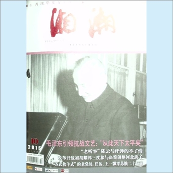 党史杂志《湘潮》：2015年10期（上半月），总第465期，中共湖南省委党史研究室主管主办。全套1册，清泉
