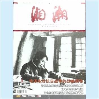 党史杂志《湘潮》：2016年1期（上半月），总第471期，中共湖南省委党史研究室主管主办。全套1册，清泉书