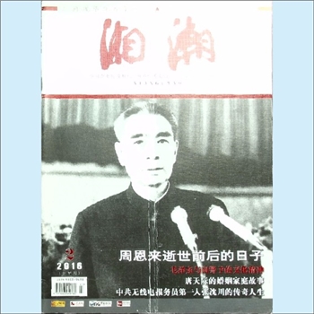 党史杂志《湘潮》：2016年2期（上半月），总第473期，中共湖南省委党史研究室主管主办。全套1册，清泉书
