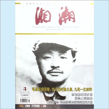 党史杂志《湘潮》：2016年3期（上半月），总第475期，中共湖南省委党史研究室主管主办。全套1册，清泉书