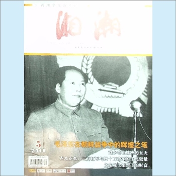 党史杂志《湘潮》：2016年5期（上半月），总第479期，中共湖南省委党史研究室主管主办。全套1册，清泉书