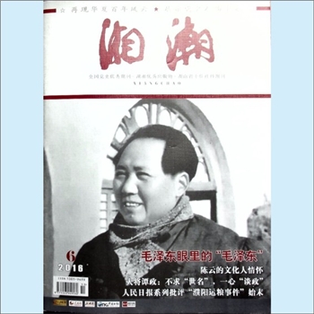 党史杂志《湘潮》：2016年6期（上半月），总第481期，中共湖南省委党史研究室主管主办。全套1册，清泉书