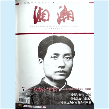 党史杂志《湘潮》：2016年7期（上半月），总第483期，中共湖南省委党史研究室主管主办。全套1册，清泉书