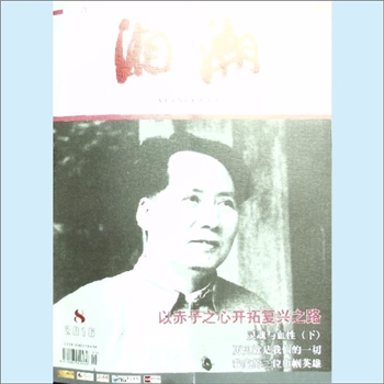 党史杂志《湘潮》：2016年8期（上半月），总第485期，中共湖南省委党史研究室主管主办。全套1册，清泉书