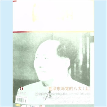 党史杂志《湘潮》：2016年9期（上半月），总第487期，中共湖南省委党史研究室主管主办。全套1册，清泉书