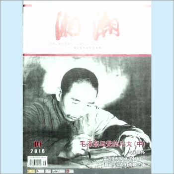 党史杂志《湘潮》：2016年10期（上半月），总第489期，中共湖南省委党史研究室主管主办。全套1册，清泉