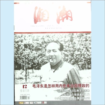 党史杂志《湘潮》：2016年12期（上半月），总第493期，中共湖南省委党史研究室主管主办。全套1册，清泉
