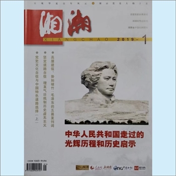 党史杂志《湘潮》：2019年1期，总第518期，中共湖南省委党史研究室主管主办。全套1册，清泉书院珍藏