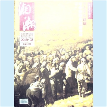 党史杂志《湘潮》：2019年2期，总第519期，中共湖南省委党史研究室主管主办。全套1册，清泉书院珍藏