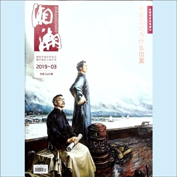 党史杂志《湘潮》：2019年3期，总第520期，中共湖南省委党史研究室主管主办。全套1册，清泉书院珍藏