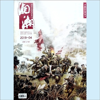 党史杂志《湘潮》：2019年4期，总第521期，中共湖南省委党史研究室主管主办。全套1册，清泉书院珍藏