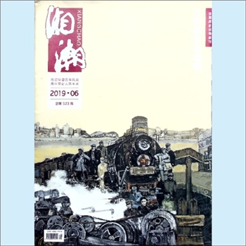 党史杂志《湘潮》：2019年6期，总第523期，中共湖南省委党史研究室主管主办。全套1册，清泉书院珍藏