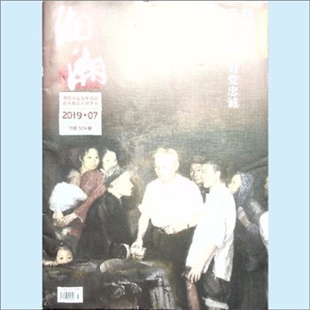 党史杂志《湘潮》：2019年7期，总第524期，中共湖南省委党史研究室主管主办。全套1册，清泉书院珍藏