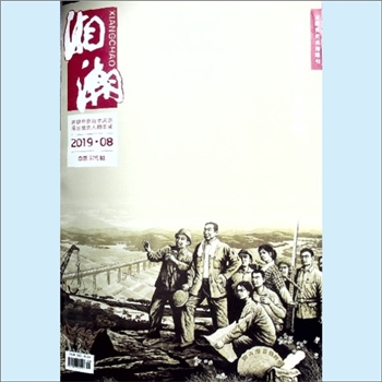 党史杂志《湘潮》：2019年8期，总第525期，中共湖南省委党史研究室主管主办。全套1册，清泉书院珍藏