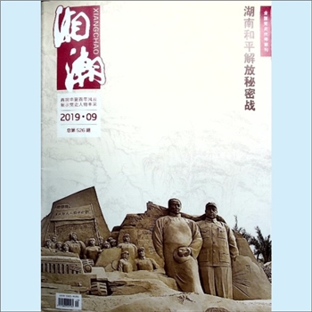 党史杂志《湘潮》：2019年9期，总第526期，中共湖南省委党史研究室主管主办。全套1册，清泉书院珍藏