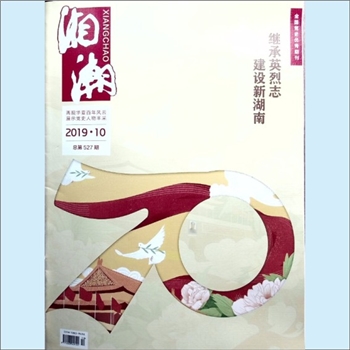 党史杂志《湘潮》：2019年10期，总第527期，中共湖南省委党史研究室主管主办。全套1册，清泉书院珍藏