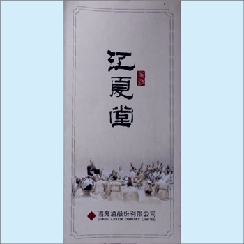 酒类产品《江夏堂家酒》：折页，跨越千年的传承，黄氏文化使者。江夏堂定制酒，黄氏文化收藏酒，中国酒