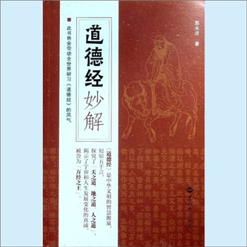 老子《道德经妙解》：道德经流传2500多年，为《道德经》注解的书籍超过一千种版本，郭永进著，世界知识