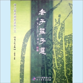 老子庄子《老子庄子选》：中文经典诵读系列之三，王财贵主编，北京教育出版社2011年11月第1版，2016年3