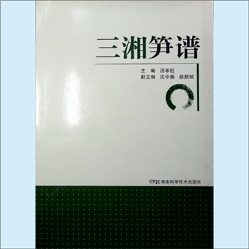 农林产业《三湘笋谱》：汤孝钰主编，沈中瀚、徐腊斌副主编，湖南科学技术出版社2015年8月第1版第1次