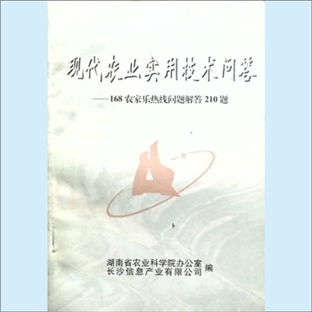 农业科普《现代农业实用技术问答:168农家乐热线问题解答210题》：湖南省农业科学院办公室、长沙信息产业