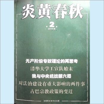 文史杂志《炎黄春秋》：2015年2期，总第275期，中国艺术研究院主办，炎黄春秋杂志社出版。全套1册，清泉