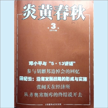 文史杂志《炎黄春秋》：2015年3期，总第276期，中国艺术研究院主办，炎黄春秋杂志社出版。全套1册，清泉