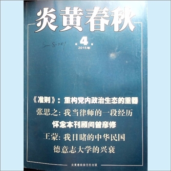 文史杂志《炎黄春秋》：2015年4期，总第277期，中国艺术研究院主办，炎黄春秋杂志社出版。全套1册，清泉