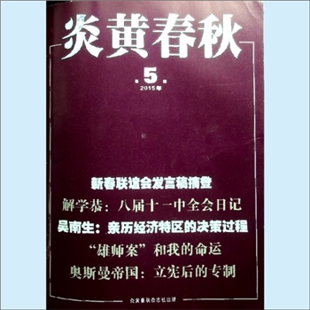 文史杂志《炎黄春秋》：2015年5期，总第278期，中国艺术研究院主办，炎黄春秋杂志社出版。全套1册，清泉