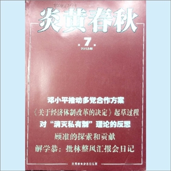 文史杂志《炎黄春秋》：2015年7期，总第280期，中国艺术研究院主办，炎黄春秋杂志社出版。全套1册，清泉