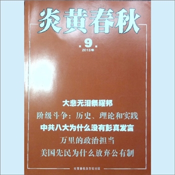 文史杂志《炎黄春秋》：2015年9期，总第282期，中国艺术研究院主办，炎黄春秋杂志社出版。全套1册，清泉