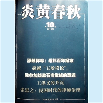 文史杂志《炎黄春秋》：2015年10期，总第283期，中国艺术研究院主办，炎黄春秋杂志社出版。全套1册，清