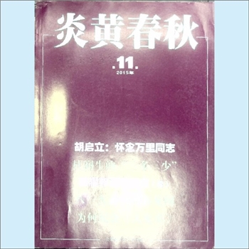 文史杂志《炎黄春秋》：2015年11期，总第284期，中国艺术研究院主办，炎黄春秋杂志社出版。全套1册，清