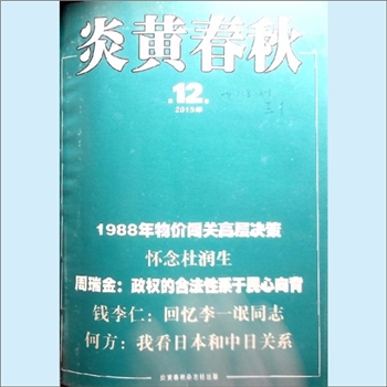 文史杂志《炎黄春秋》：2015年12期，总第285期，中国艺术研究院主办，炎黄春秋杂志社出版。全套1册，清