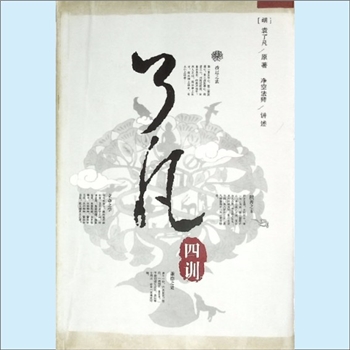 袁了凡《了凡四训》：袁了凡原著，净空法师讲述，立命之学，改过之法，积善之方，谦德之效，附“袁了凡