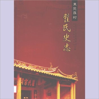 翟-广东东莞-东莞市莞城区罗村翟氏2006版《东莞罗村翟氏史志》：翟俊主编，始迁祖翟嘉（字德民，元代