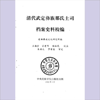 那-云南楚雄-武定县慕连乡彝族那氏1993版《清代武定彝族那氏土司档案史料校编》：楚雄彝族文化研究所