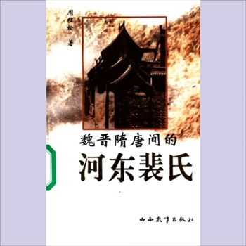 裴-山西运城-闻喜县河东裴氏《魏晋隋唐间的河东裴氏》：周征松著，山西教育出版社2000年出版。闻喜县