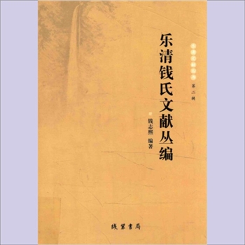 钱-浙江温州-乐清市白石钱氏2010版《乐清钱氏文献丛编》（乐清文献丛书  第二辑）：钱志熙编著，始迁
