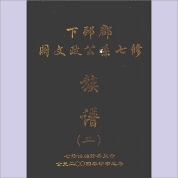 阙-福建龙岩-上杭县通贤乡秀坑村下邳郡阙氏2004版《下邳郡阙文政公系七修族谱》（二）：入闽始祖文山