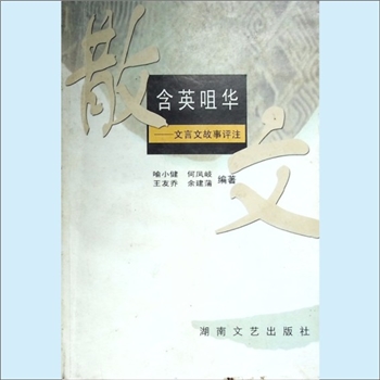 何凤岐《含英咀华：文言文故评注事》：屈贾文学丛书，潇湘风骨，屈贾文气，喻小健、何凤岐、王友乔、余