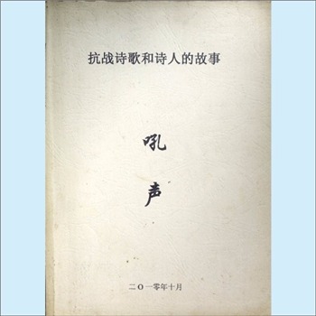 何凤岐《吼声：抗战诗歌和诗人的故事》：庆祝中国共产党成立90周年暨纪念“九一八”事变80周年，何凤岐