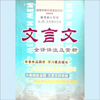 何凤岐《文言文全译详注及赏析》：初中语文实践与测评，喻晓健、何凤岐、龙义军主编，江西人民出版社