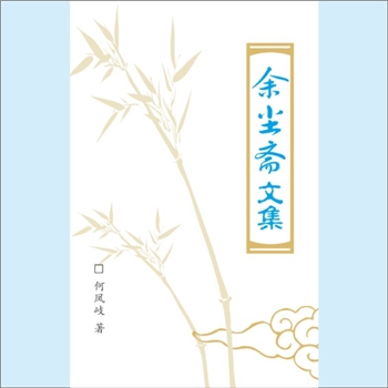 何凤岐《余尘斋文集》：何凤岐著，本书系作者七十大寿时由学生们合编，黄善香主编，2007年内部印刷