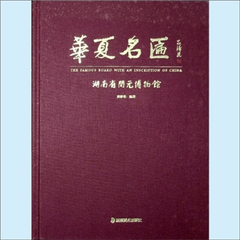 湖南开元文化集团公司2011版《华夏名匾》：湖南省开元文化产业投资有限公司、黄彬荣编著，湖南美术出版