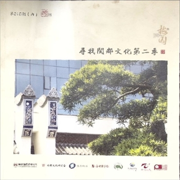 福建福州市晋安区《寻找闽都文化》：梅园内刊，第10期，梅园第二季，美好缘份从这里开始，福州闽都文化