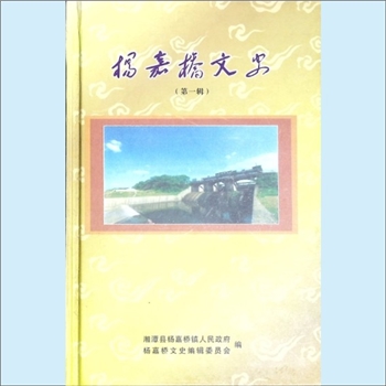 湖南湘潭市湘潭县杨嘉桥镇《杨嘉桥文史》：第1辑，湘潭县杨嘉桥镇人民政府、杨嘉桥文史编辑委员会编，王